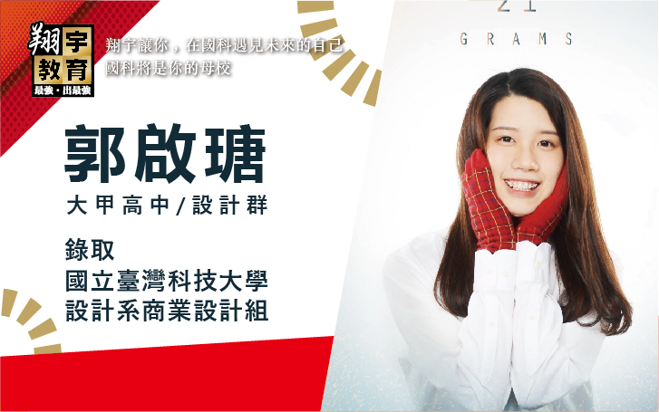 郭啟瑭 大甲高中 設計群 → 國立臺灣科技大學 設計系商業設計組