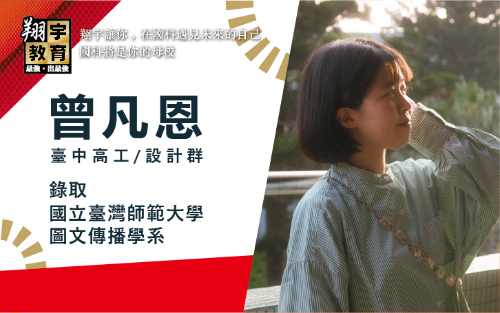 曾凡恩 臺中高工 設計群 → 國立臺灣師範大學 圖文傳播學系