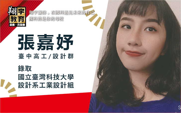 張嘉妤 臺中高工 設計群 → 國立臺灣科技大學 設計系工業設計組