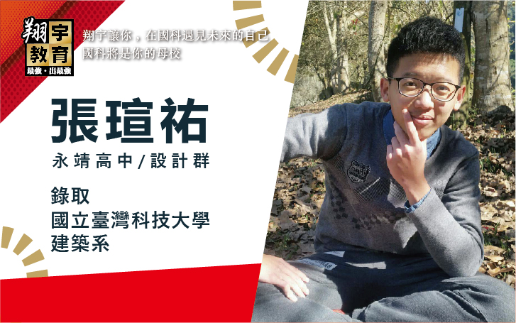張瑄祐 永靖高中 設計群 → 國立臺灣科技大學 建築系
