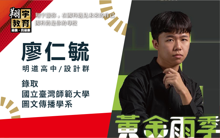 廖仁毓 明道高中 設計群 → 國立臺灣師範大學 圖文傳播學系